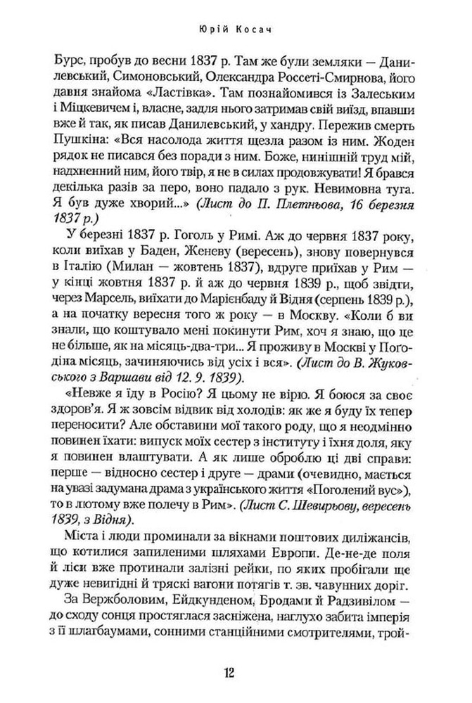 Книга Сеньйор Ніколо - Юрій Косач. Фото 12