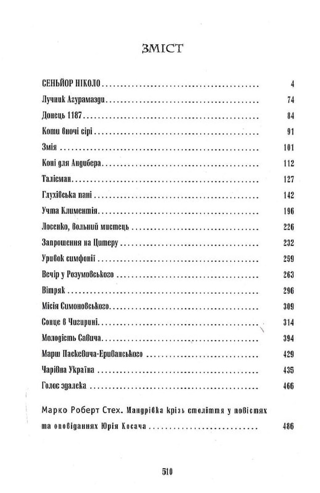 Книга Сеньйор Ніколо - Юрій Косач. Фото 4