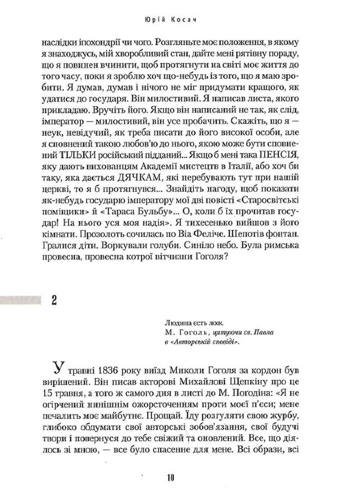 Книга Сеньйор Ніколо - Юрій Косач. Фото 10