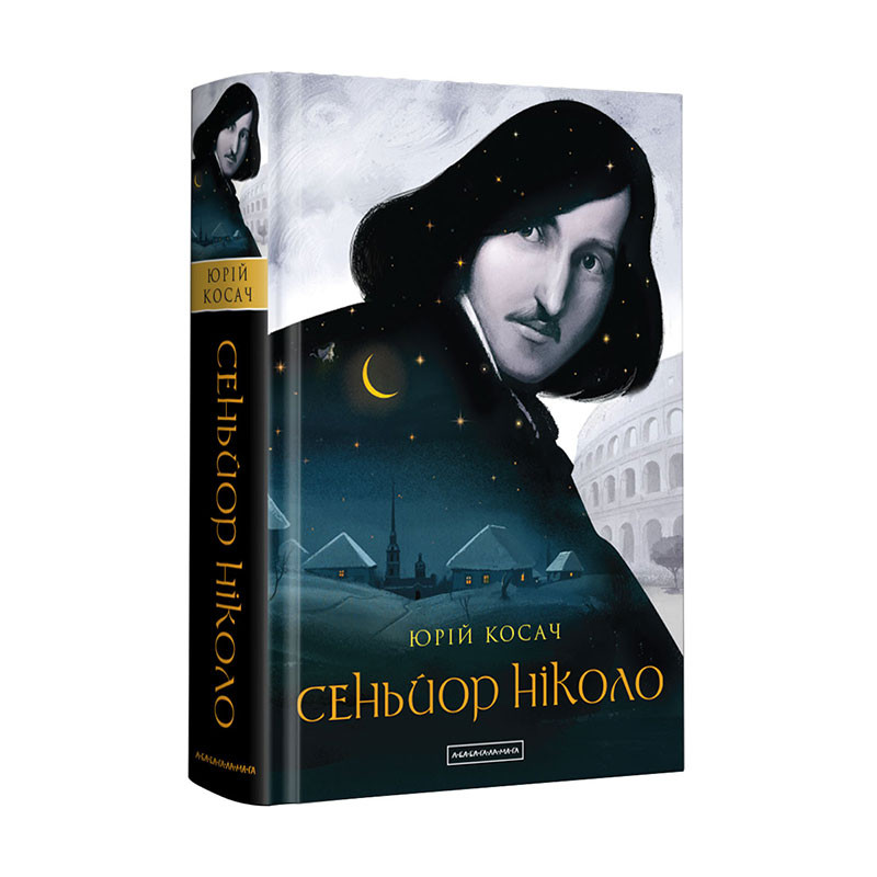 Книга Сеньйор Ніколо - Юрій Косач. Фото 3