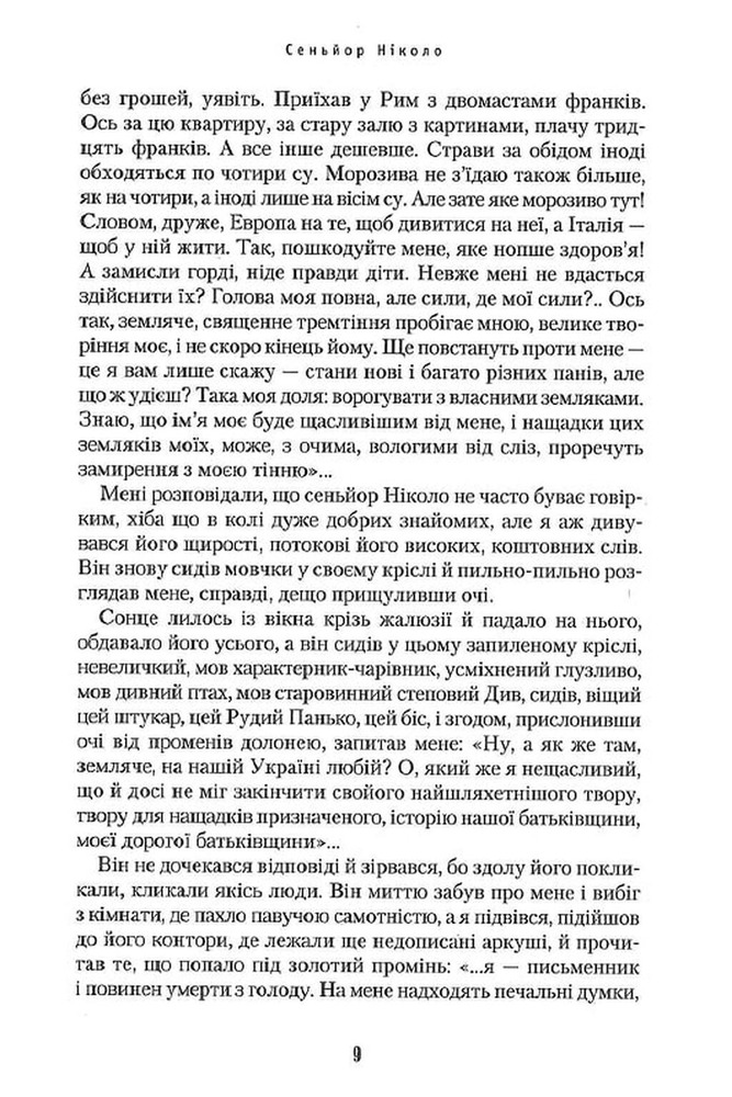 Книга Сеньйор Ніколо - Юрій Косач. Фото 9