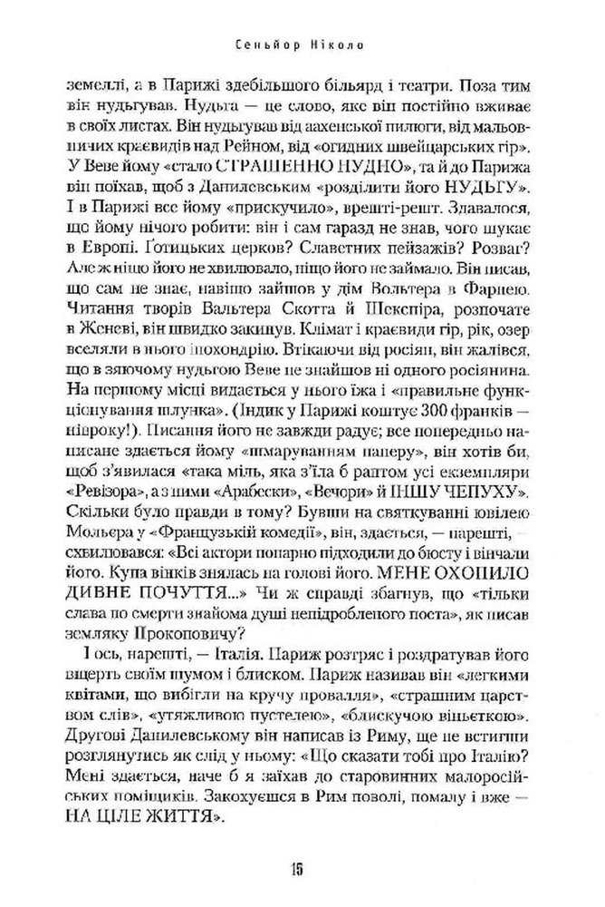 Книга Сеньйор Ніколо - Юрій Косач. Фото 15