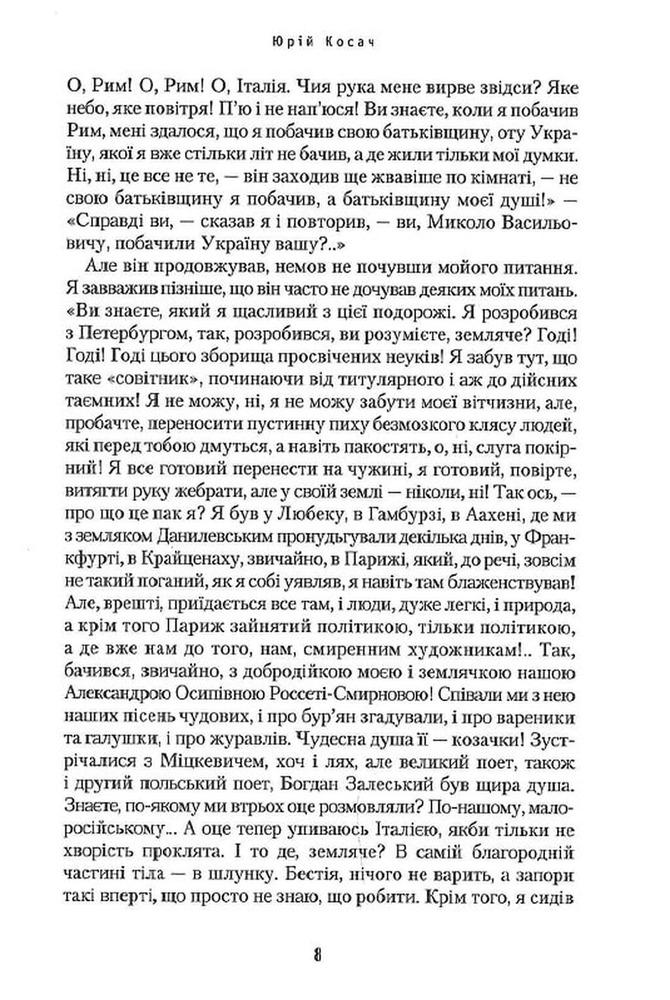 Книга Сеньйор Ніколо - Юрій Косач. Фото 8