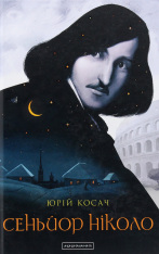 Книга Сеньйор Ніколо - Юрій Косач