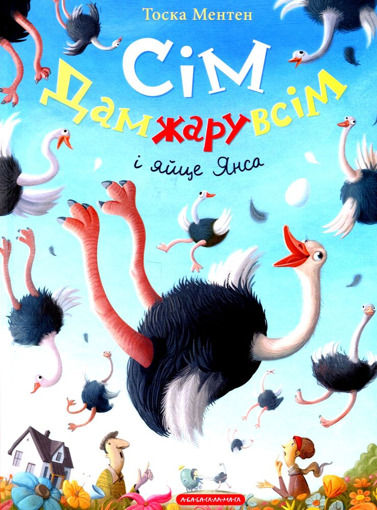 Книга Сім Дамжарувсім і яйце Янса - Тоска Ментен