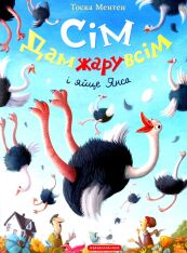 Книга Сім Дамжарувсім і яйце Янса - Тоска Ментен