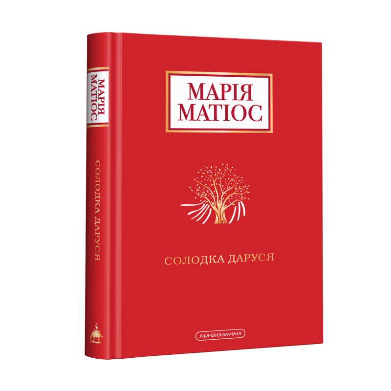 Книга Солодка Даруся - Марія Матіос. Фото 3