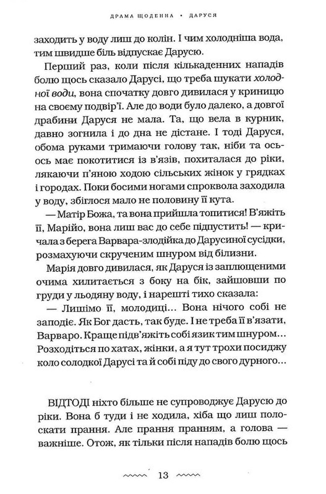 Книга Солодка Даруся - Марія Матіос. Фото 12