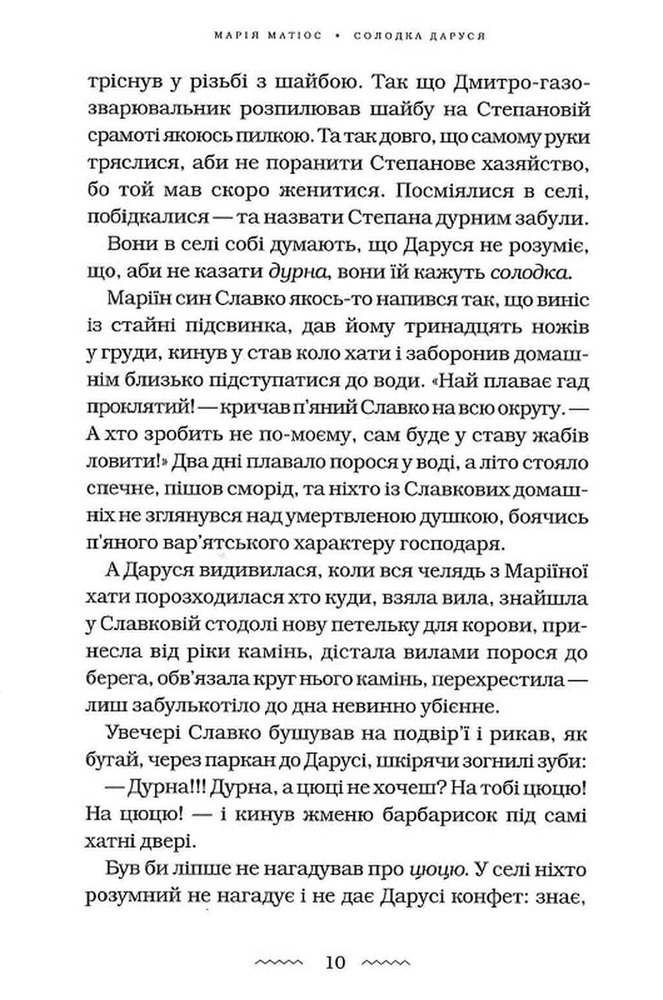 Книга Солодка Даруся - Марія Матіос. Фото 9