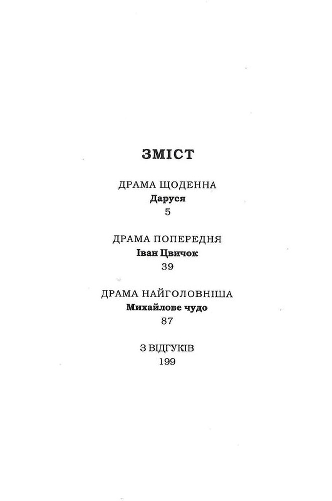 Книга Солодка Даруся - Марія Матіос. Фото 4