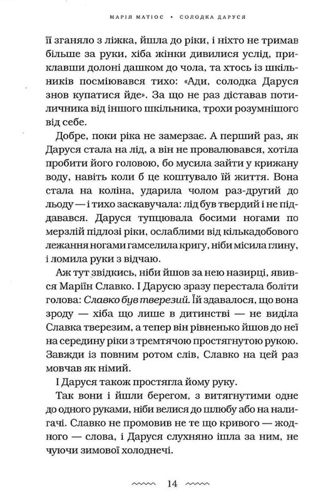 Книга Солодка Даруся - Марія Матіос. Фото 13