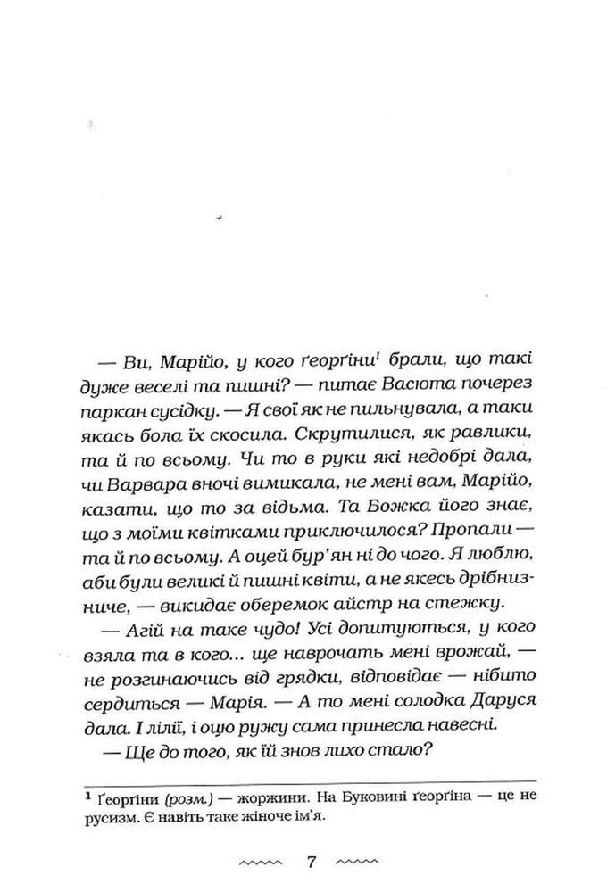 Книга Солодка Даруся - Марія Матіос. Фото 6