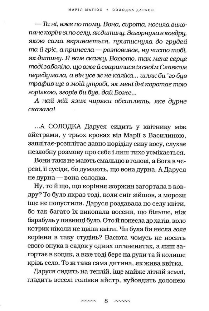 Книга Солодка Даруся - Марія Матіос. Фото 7