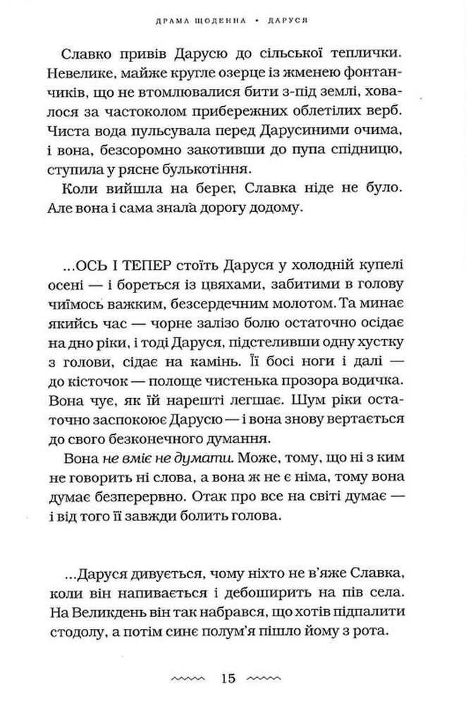 Книга Солодка Даруся - Марія Матіос. Фото 14