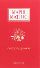 Книга Солодка Даруся - Марія Матіос
