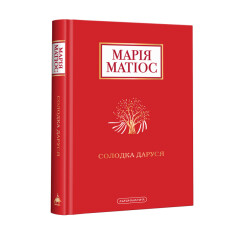 Книга Солодка Даруся - Марія Матіос. Фото 3