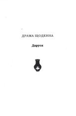 Книга Солодка Даруся - Марія Матіос. Фото 5