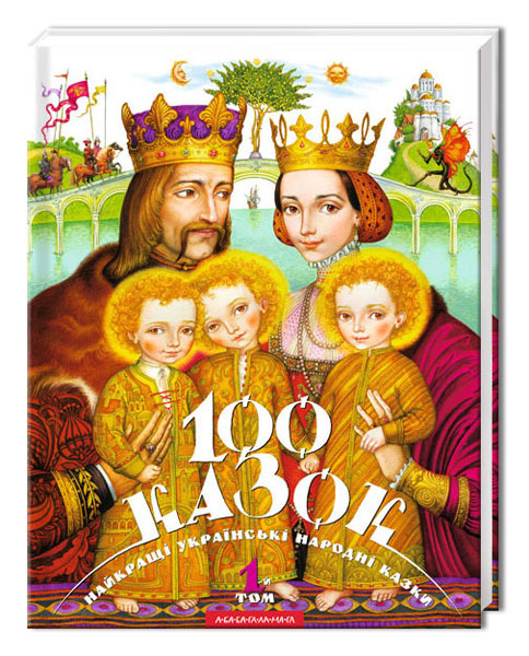 Книга 100 казок. Найкращі українські народні казки. Том 1. Фото 3