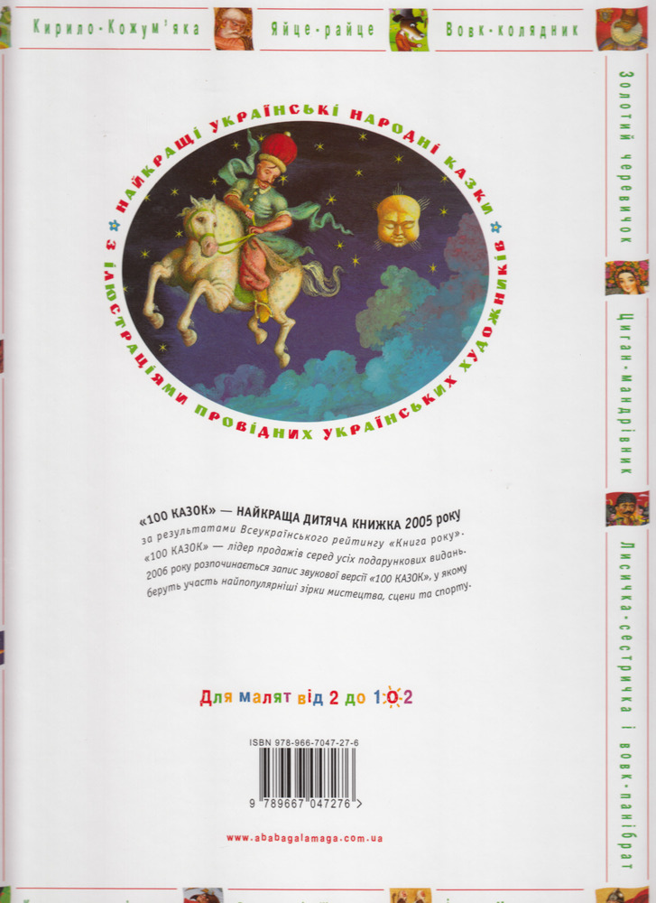 Книга 100 казок. Найкращі українські народні казки. Том 1. Фото 2