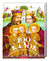 Книга 100 казок. Найкращі українські народні казки. Том 1