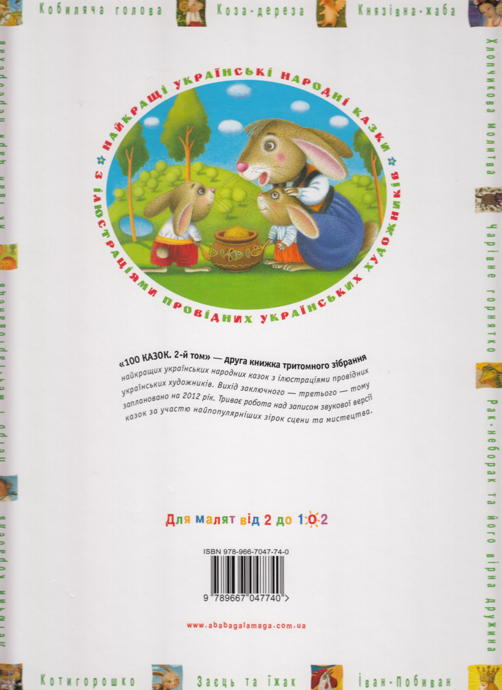Книга 100 казок. Найкращі українські народні казки. Том 2. Фото 2