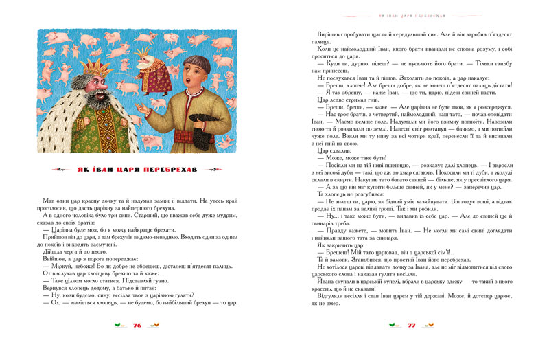 Книга 100 казок. Найкращі українські народні казки. Том 2. Фото 6