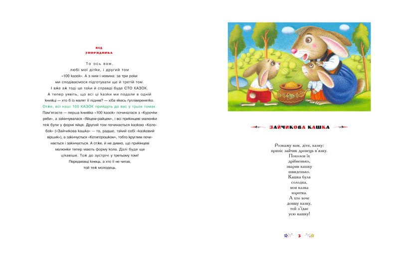 Книга 100 казок. Найкращі українські народні казки. Том 2. Фото 8