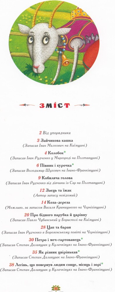 Книга 100 казок. Найкращі українські народні казки. Том 2. Фото 4
