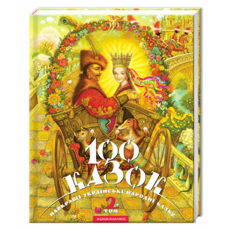 Книга 100 казок. Найкращі українські народні казки. Том 2. Фото 3