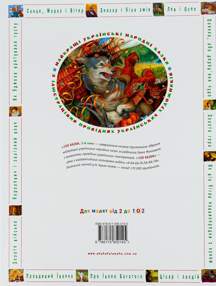 Книга 100 казок. Найкращі українські народні казки. Том 3. Фото 2