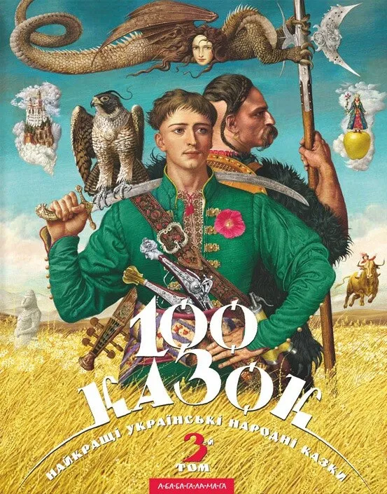 Книга 100 казок. Найкращі українські народні казки. Том 3