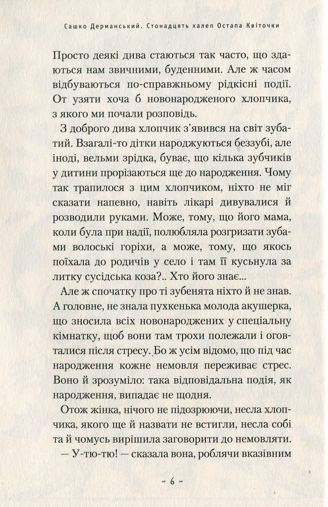Книга Стонадцять халеп Остапа Квіточки - Сашко Дерманський. Фото 6