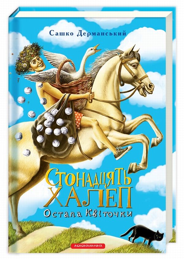 Книга Стонадцять халеп Остапа Квіточки - Сашко Дерманський. Фото 2