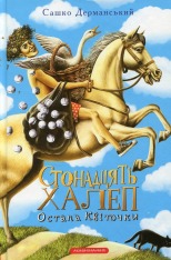 Книга Стонадцять халеп Остапа Квіточки - Сашко Дерманський