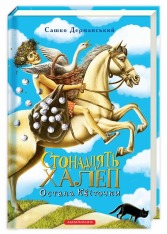 Книга Стонадцять халеп Остапа Квіточки - Сашко Дерманський. Фото 2