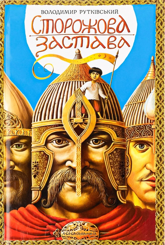 Книга Сторожова застава - Володимир Рутківський
