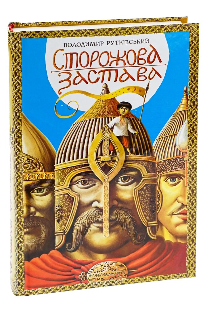 Книга Сторожова застава - Володимир Рутківський. Фото 3