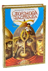 Книга Сторожова застава - Володимир Рутківський. Фото 3