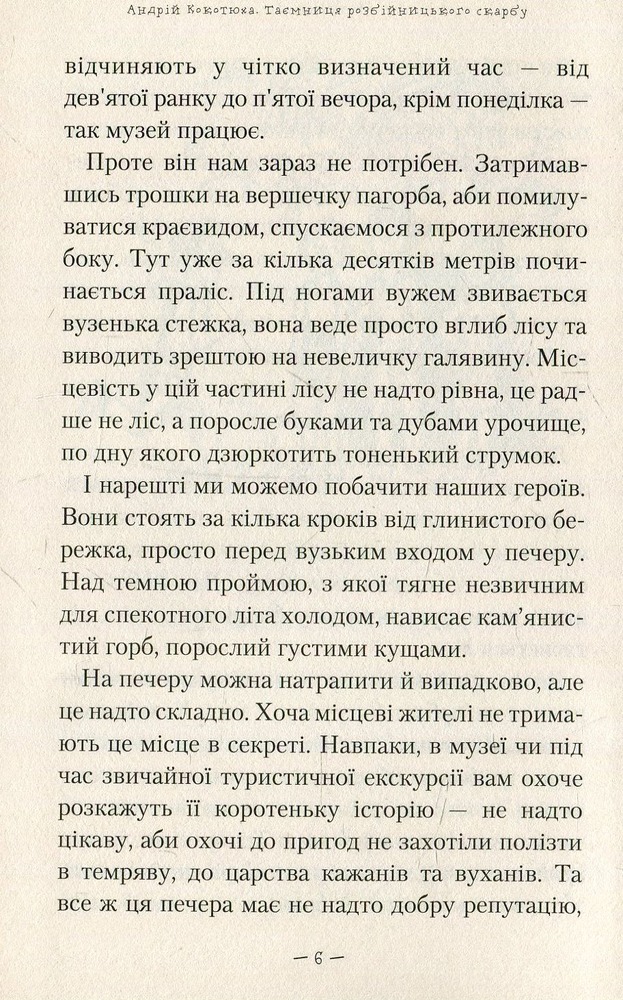 Книга Таємниця зміїної голови - Андрій Кокотюха. Фото 12