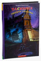 Книга Таємниця зміїної голови - Андрій Кокотюха. Фото 3