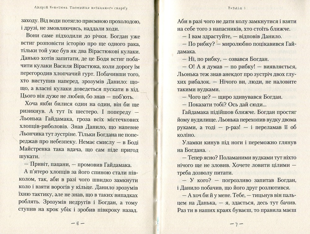 Книга Таємниця козацького скарбу - Андрій Кокотюха. Фото 9