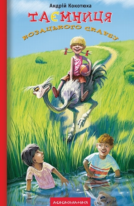 Книга Таємниця козацького скарбу - Андрій Кокотюха. Фото 2