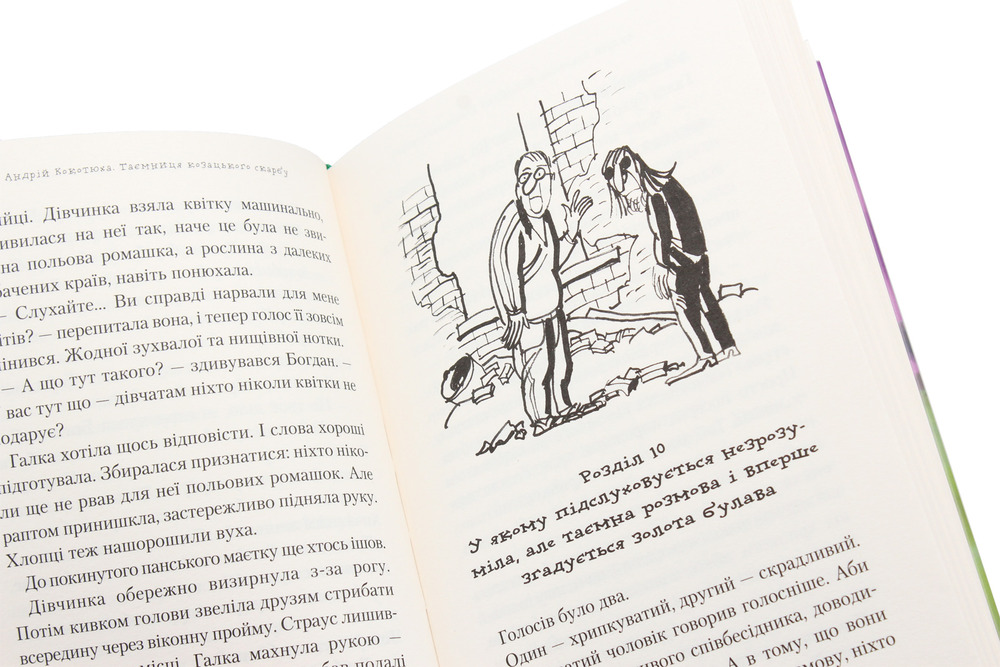 Книга Таємниця козацького скарбу - Андрій Кокотюха. Фото 7