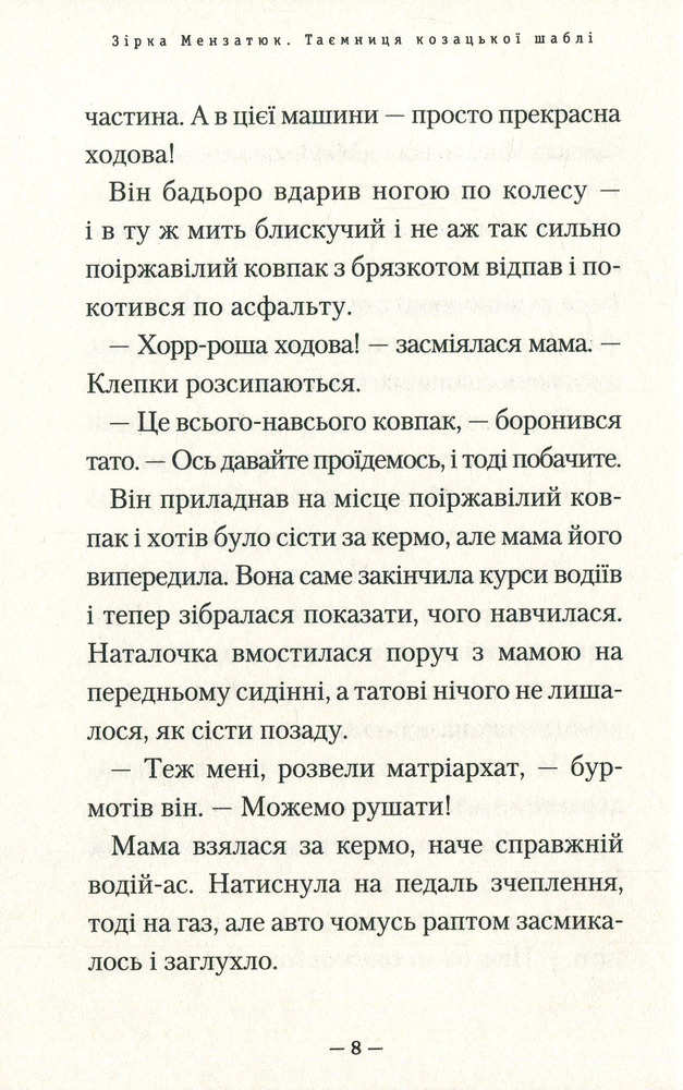 Книга Таємниця козацької шаблі - Зірка Мензатюк. Фото 9