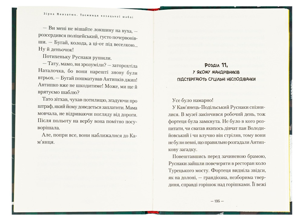 Книга Таємниця козацької шаблі - Зірка Мензатюк. Фото 4