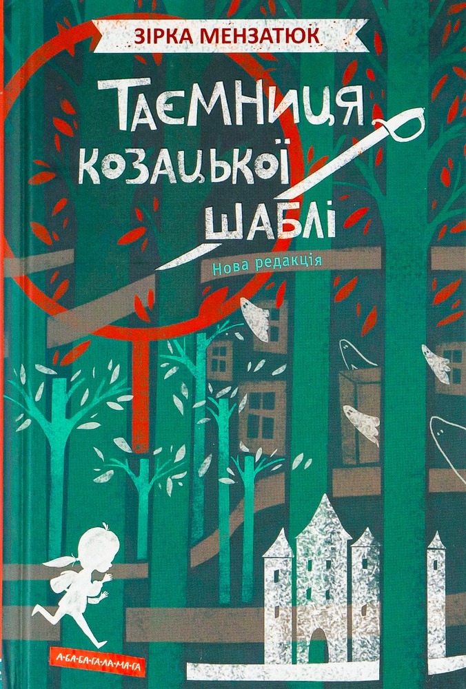 Книга Таємниця козацької шаблі - Зірка Мензатюк