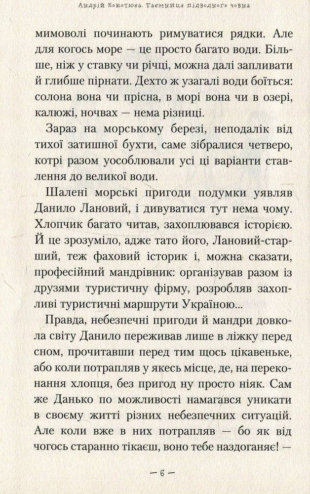 Книга Таємниця підводного човна - Андрій Кокотюха. Фото 10