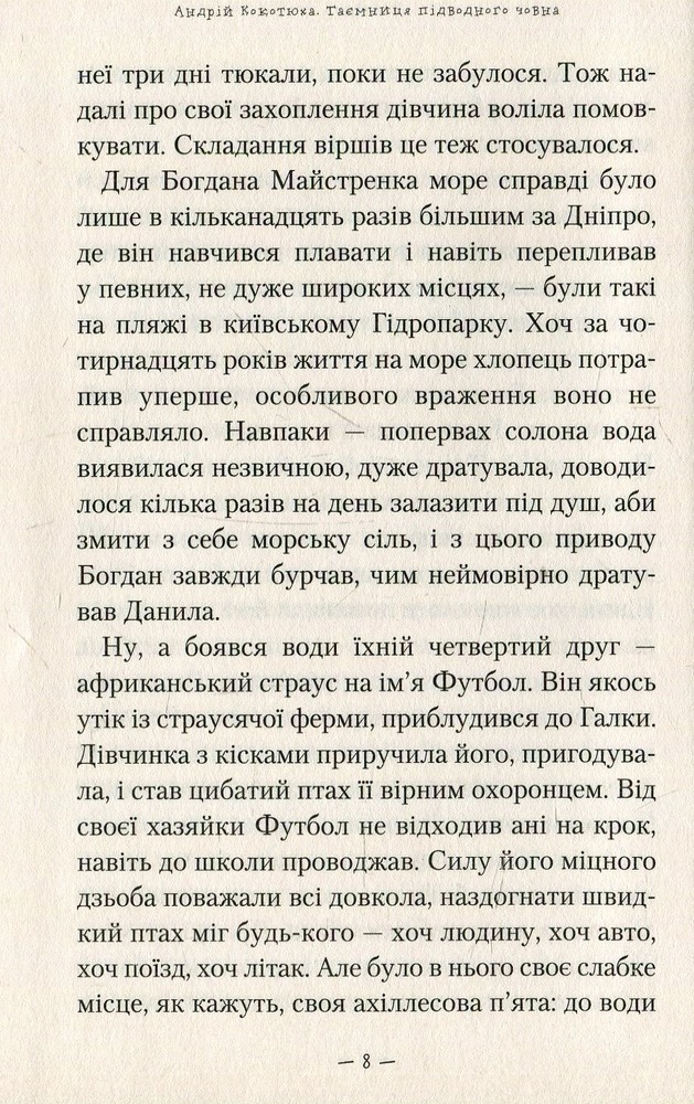Книга Таємниця підводного човна - Андрій Кокотюха. Фото 12