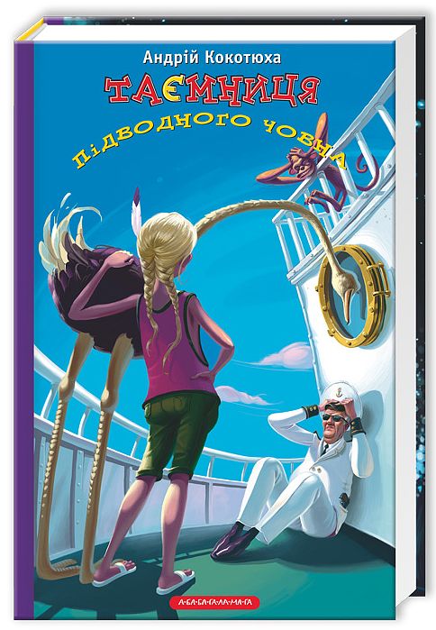 Книга Таємниця підводного човна - Андрій Кокотюха