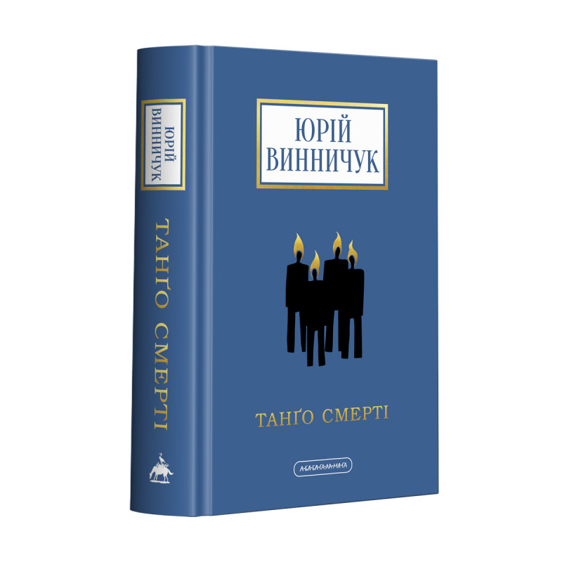 Книга Танґо смерті - Юрій Винничук. Фото 2